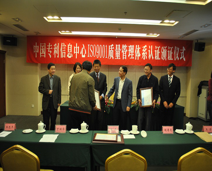 中國專利信息中心ISO90001質量管理體系認證頒證儀式